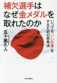 補欠選手はなぜ金メダルを取れたのか いつでも「いい仕事」をするための思考法