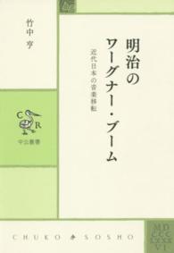 明治のワーグナー・ブーム 近代日本の音楽移転 中公叢書