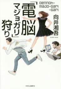 「電脳マジョガリ」狩り