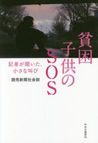貧困子供のSOS 記者が聞いた、小さな叫び