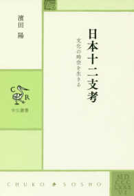 日本十二支考 文化の時空を生きる 中公叢書