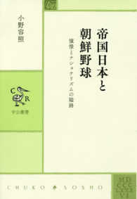 帝国日本と朝鮮野球 憧憬とナショナリズムの隘路 中公叢書