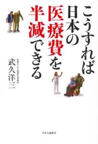 こうすれば日本の医療費を半減できる