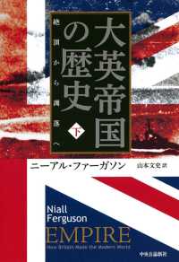 大英帝国の歴史 下 絶頂から凋落へ