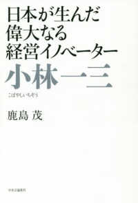 小林一三 日本が生んだ偉大なる経営イノベーター