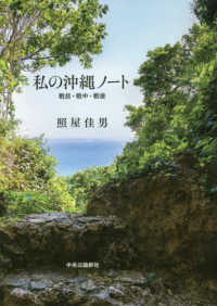 私の沖縄ノート 戦前・戦中・戦後