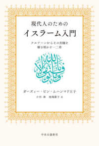 現代人のためのイスラーム入門 クルアーンからその真髄を解き明かす一二章