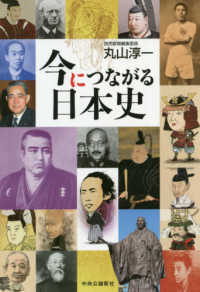 今につながる日本史