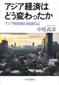 アジア経済はどう変わったか アジア開発銀行総裁日記