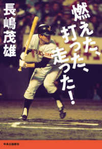 燃えた、打った、走った!