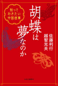 胡蝶は夢なのか 知っておきたい中国故事