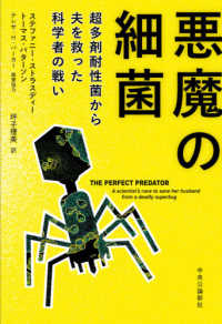 悪魔の細菌 超多剤耐性菌から夫を救った科学者の戦い