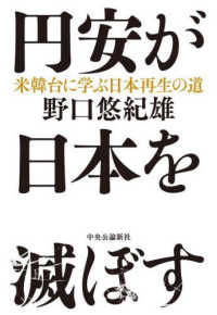 円安が日本を滅ぼす 米韓台に学ぶ日本再生の道