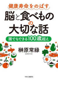 健康寿命をのばす脳と食べものの大切な話 誰でもできる100歳超え