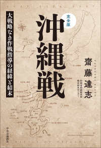 沖縄戦 完全版 : 大戦略なき作戦指導の経緯と結末