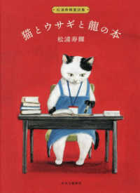 猫とウサギと龍の本 松浦寿輝童話集