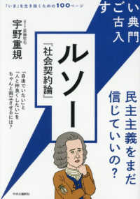 ルソー『社会契約論』 民主主義をまだ信じていいの? すごい古典入門 「いま」を生き抜くための100ページ