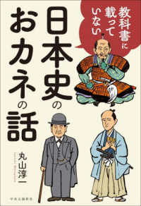 教科書に載っていない日本史のおカネの話