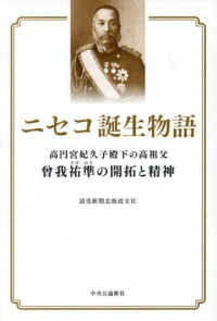 ニセコ誕生物語 高円宮妃久子殿下の高祖父 曾我祐準の開拓と精神