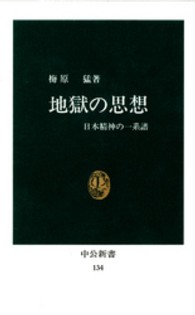 地獄の思想 日本精神の一系譜 中公新書