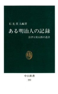 ある明治人の記録 会津人柴五郎の遺書