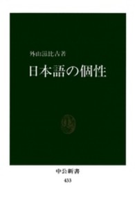 日本語の個性 中公新書