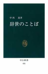 辞世のことば 中公新書