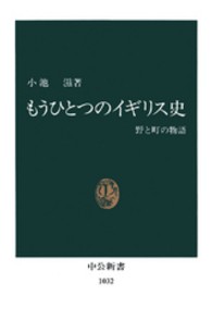 もうひとつのイギリス史 野と町の物語 中公新書