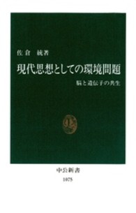 現代思想としての環境問題  （中公新書）. 脳の遺伝子の共生. 中公新書  １０７５