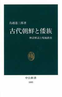 古代朝鮮と倭族 神話解読と現地踏査 中公新書