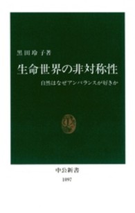 生命世界の非対称性 自然はなぜアンバランスが好きか
