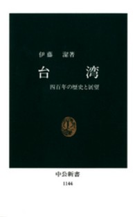 台湾 四百年の歴史と展望 中公新書