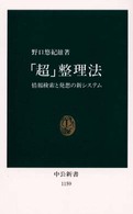 「超」整理法 情報検索と発想の新ｼｽﾃﾑ 中公新書