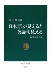 日本語が見えると英語も見える 新英語教育論 中公新書