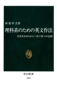 理科系のための英文作法 文章をなめらかにつなぐ四つの法則 中公新書