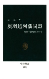 奥羽越列藩同盟 東日本政府樹立の夢 中公新書