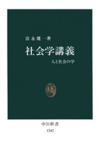 社会学講義