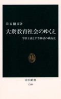 大衆教育社会のゆくえ 学歴主義と平等神話の戦後史 中公新書