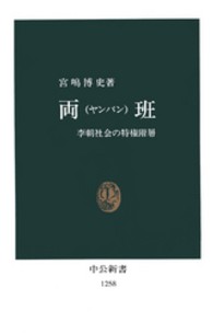 両班 (ヤンバン) 李朝社会の特権階層 中公新書