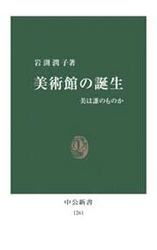 美術館の誕生 美は誰のものか 中公新書 ; 1261