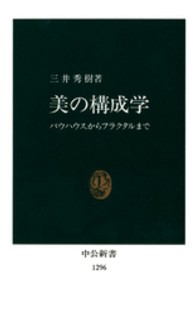 美の構成学 ﾊﾞｳﾊｳｽからﾌﾗｸﾀﾙまで 中公新書 ; 1296