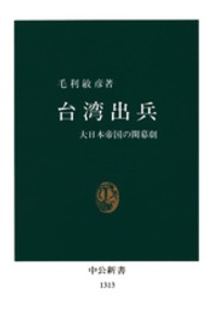 台湾出兵 大日本帝国の開幕劇 中公新書