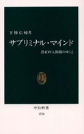 サブリミナル・マインド 潜在的人間観のゆくえ 中公新書