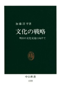 文化の戦略 明日の文化交流に向けて