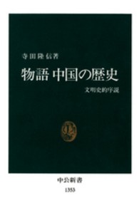 物語中国の歴史 文明史的序説