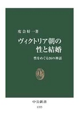 ヴィクトリア朝の性と結婚 性をめぐる26の神話 中公新書