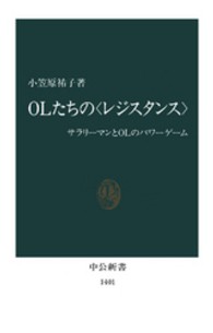 OLたちの「レジスタンス」 サラリーマンとOLのパワーゲーム 中公新書