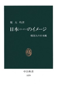 日本 (イルボン) のイメージ 韓国人の日本観 中公新書