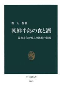 朝鮮半島の食と酒 儒教文化が育んだ民族の伝統 中公新書