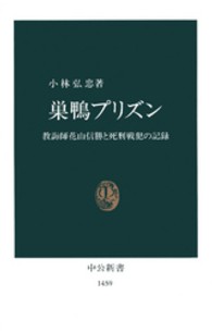 巣鴨プリズン 教誨師花山信勝と死刑戦犯の記録 中公新書